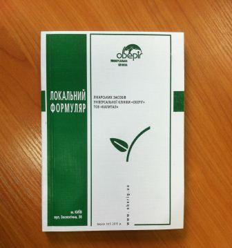 Нова версія локального формуляра лікарських засобів